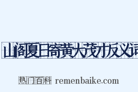 山阁夏日寄黄大茂才反义词是什么意思的图片